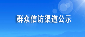 群眾信訪舉報
